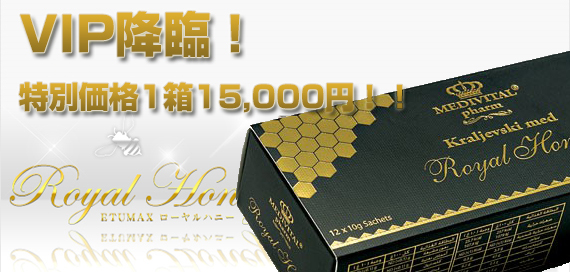 RoyalHoneyVIPの販売制限解除いたしました。