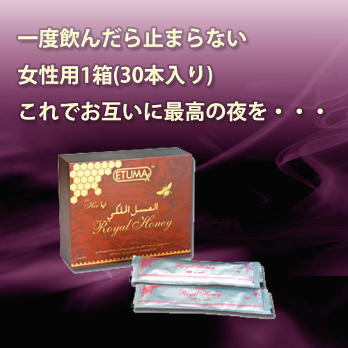 ロイヤルハニー女性用 RoyalHoney For Her 1箱(10g30本入り)の通販情報