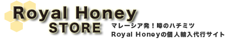Royal Honey STORE マレーシア発！噂のハチミツ Royal Honeyの個人輸入代行サイト