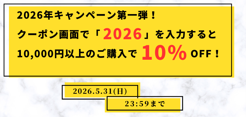 2026年キャンペーン第一弾